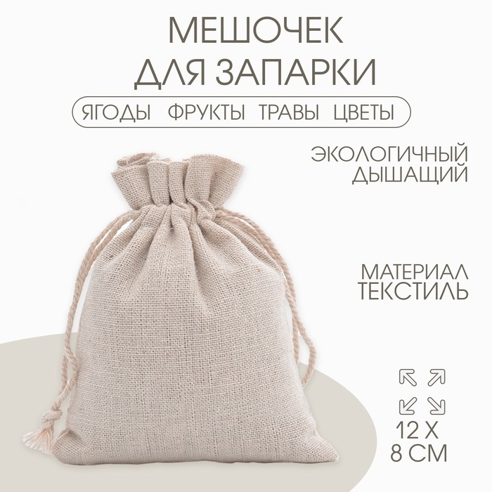 Мешочек для запарки «Эко», 12×8 см, набор 10 шт.