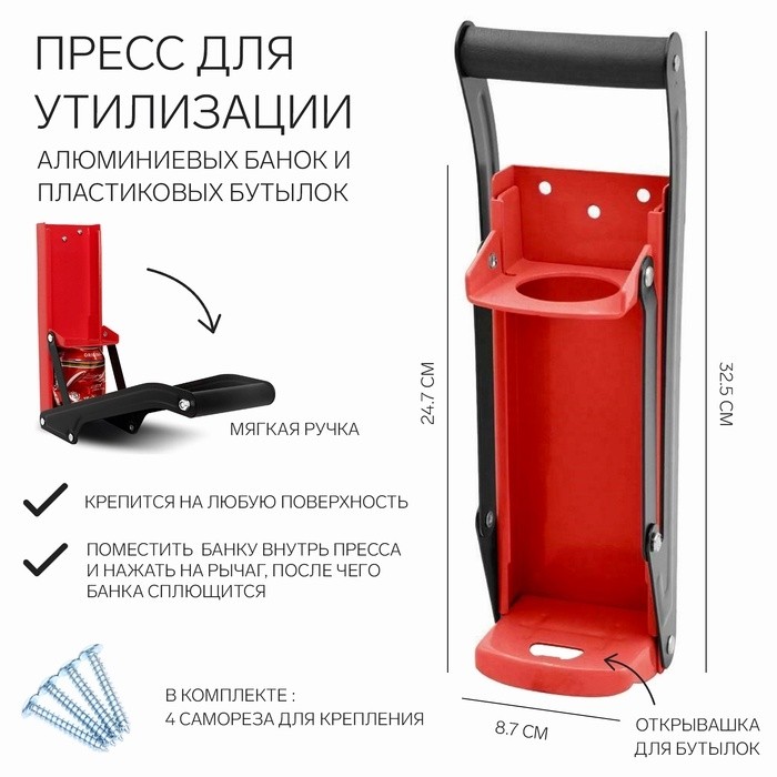 Пресс для утилизации алюминиевых банок и пластиковых бутылок, 32.5×8.7×24.7, красный