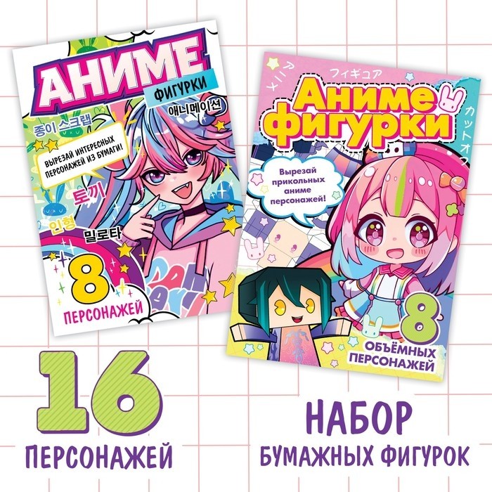 Бумажные фигурки «Аниме», А4, набор 2 шт. по 36 стр. (Цена за 4 шт.)