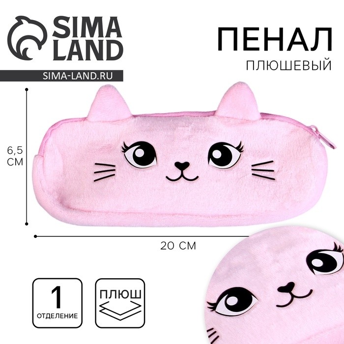 Пенал школьный «Кошечка», мягкий, 20×6.5 см, плюш, розовый