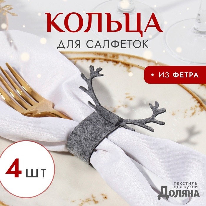 Набор декоративных колец для салфеток "Олень" цвет серый, 4шт 15*5см, 100%п/э фетр (Цена за 2 шт.)