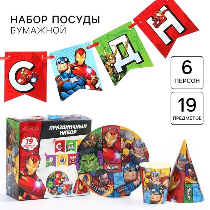 Посуда одноразовая бумажная «С днем рождения!», на 6 персон, Мстители