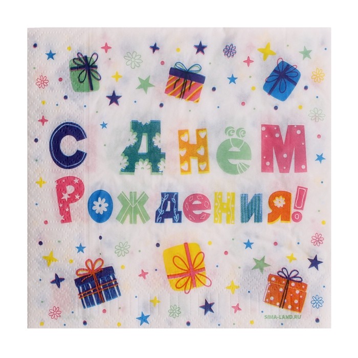 Салфетки бумажные двухслойные «С днём рождения» подарки, 33 х 33 см, 20 шт