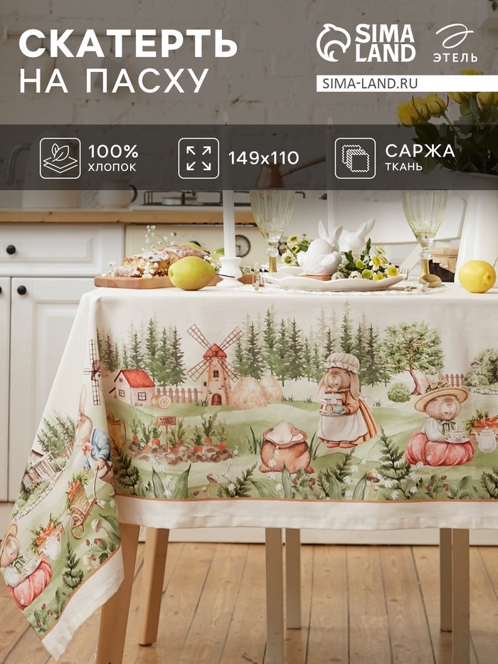 Скатерть "Этель" Кроличья ферма 149х220см, 100% хл, саржа 190 г/м2