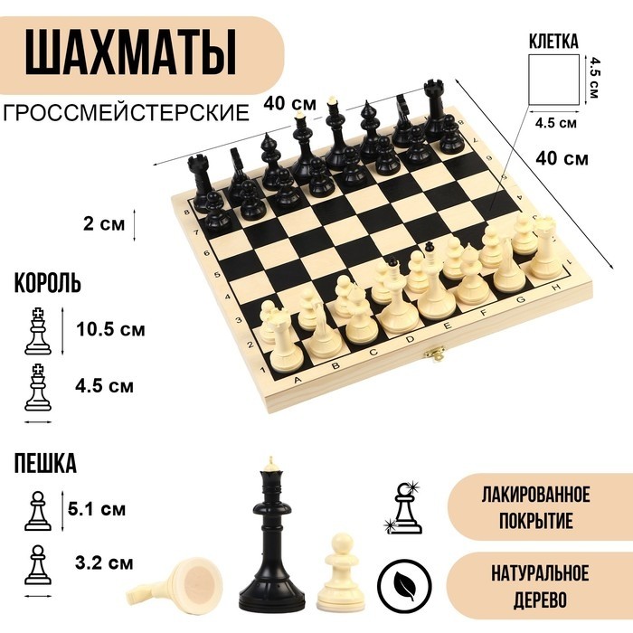 Шахматы большие гроссмейстерские, турнирные, 40×40 см, король 10.5 см