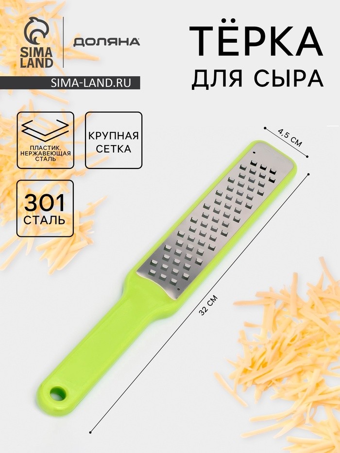 Тёрка для сыра с ручкой Доляна Brighty, 31.5×4.5×1.2 см, 301 сталь, крупная сетка, салатовая