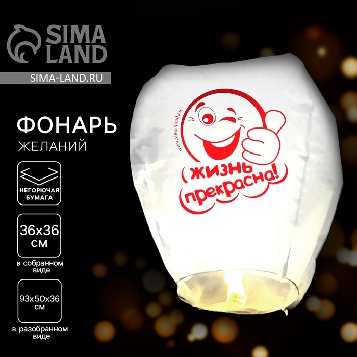 Небесный фонарик «Жизнь прекрасна!», купол, белый