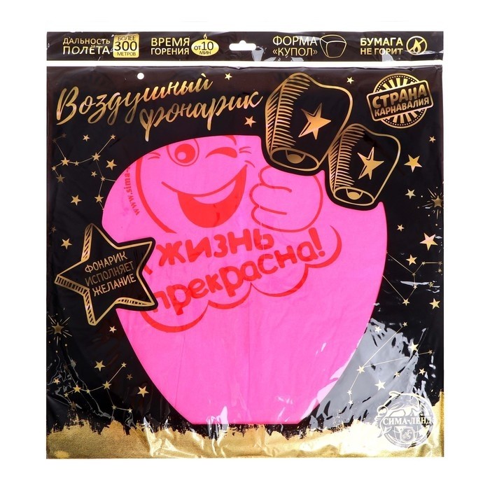 Небесный фонарик «Жизнь прекрасна!», купол, белый