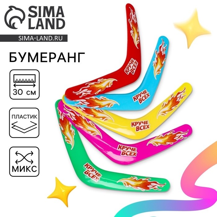 Бумеранг «Круче всех», цвета МИКС (Цена за 2 шт.)