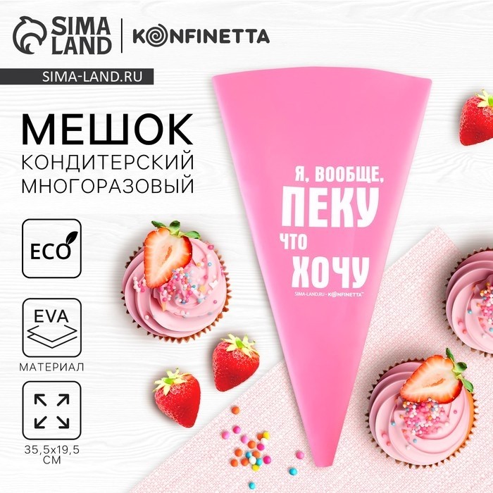Кондитерский мешок «Пеку что хочу», EVA, 35.5×19.5 см, KONFINETTA