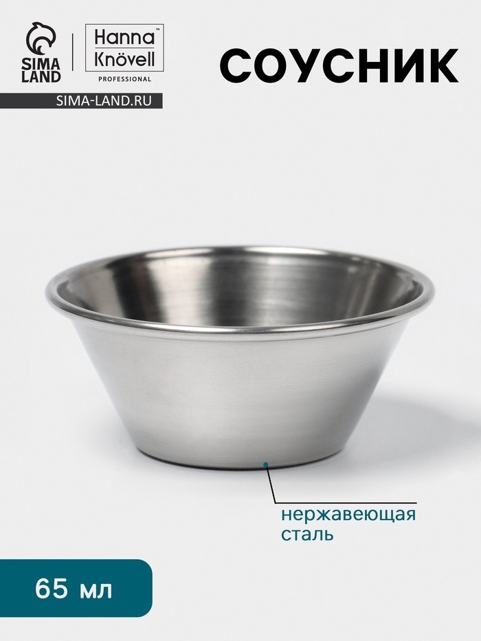 Соусник Hanna Knövell, 65 мл, 5.5×4 см, нержавеющая сталь (Цена за 2 шт.)