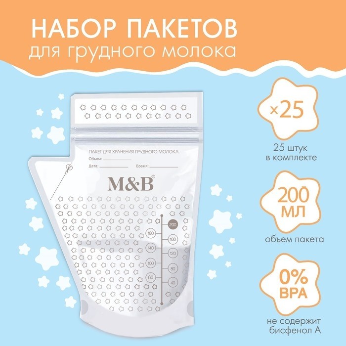 Пакеты для хранения и заморозки грудного молока M&B, 200 мл., набор 25 шт.