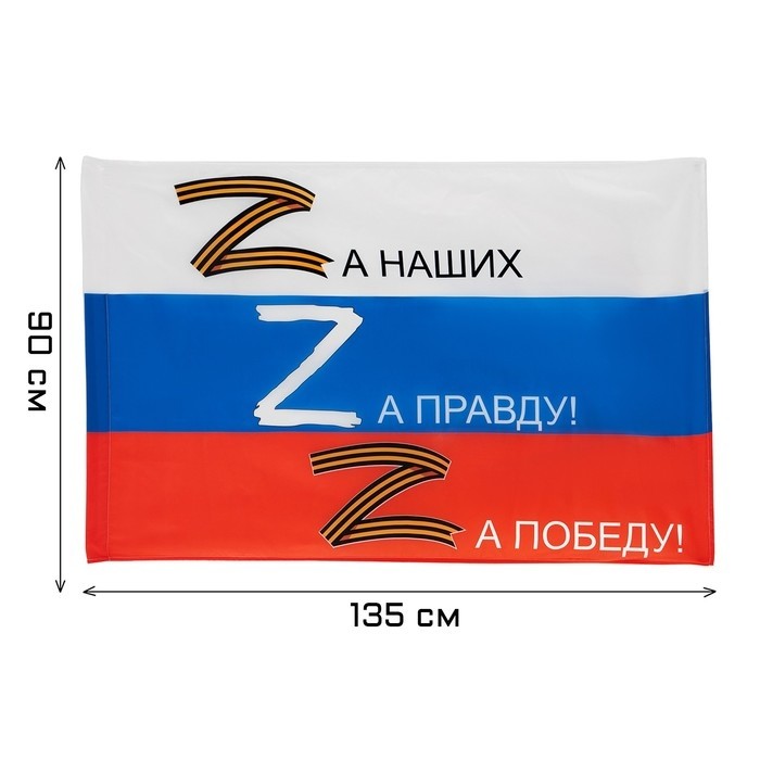 Флаг Z «За правду!», 90×135 см, полиэфирный шёлк, без древка