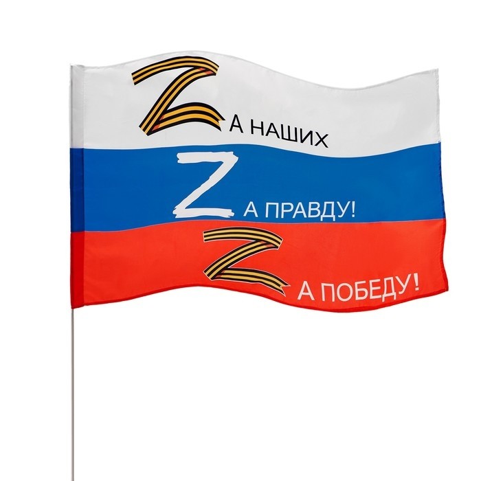Флаг Z «За правду!», 90×135 см, полиэфирный шёлк, без древка