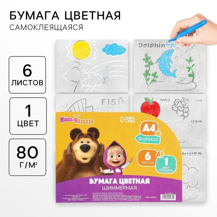 Цветная бумага самоклеящаяся, раскраска, А4, 6 листов, 1 цвет, с блёстками, односторонняя, в пакете, 80 г/м², «Маша и медведь»
