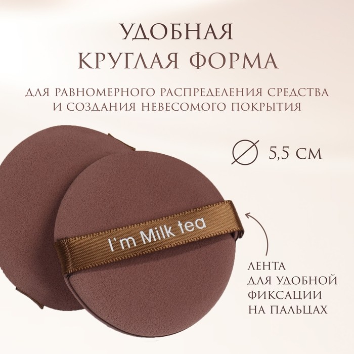 Спонжи для макияжа «MILK TEA», набор - 7 шт, d = 5,5 см, с держателем, в футляре, цвет коричневый (Цена за 2 шт.)