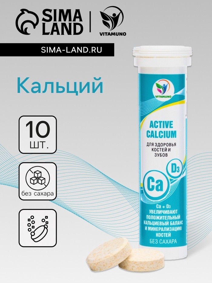 Напиток Active Calcium Vitamuno, 10 шипучих таблеток (Цена за 2 шт.)