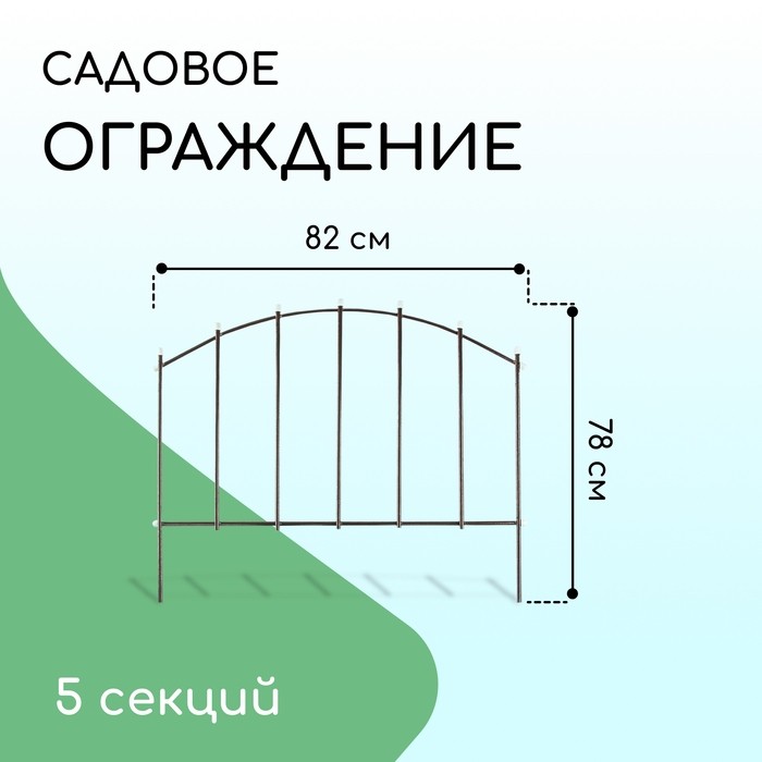Ограждение декоративное, 73×410 см, 5 секций, металл, бронзовое, «Вертикаль»