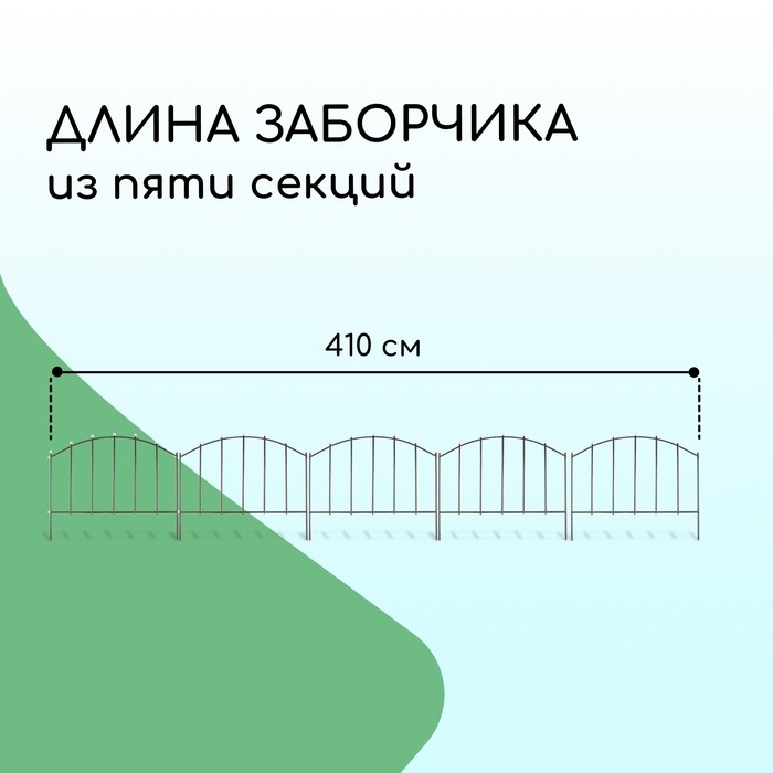 Ограждение декоративное, 73×410 см, 5 секций, металл, бронзовое, «Вертикаль»