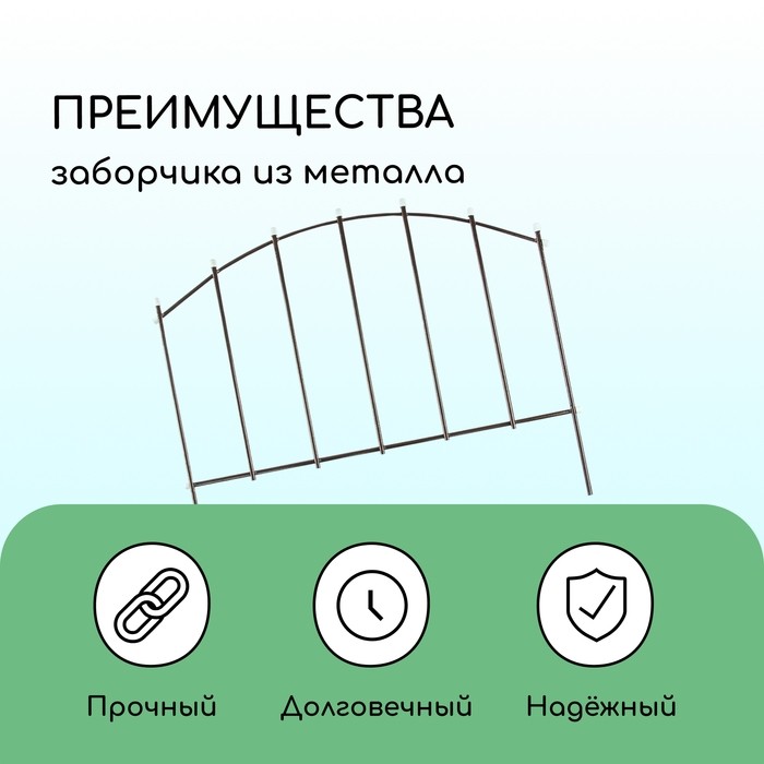 Ограждение декоративное, 73×410 см, 5 секций, металл, бронзовое, «Вертикаль»