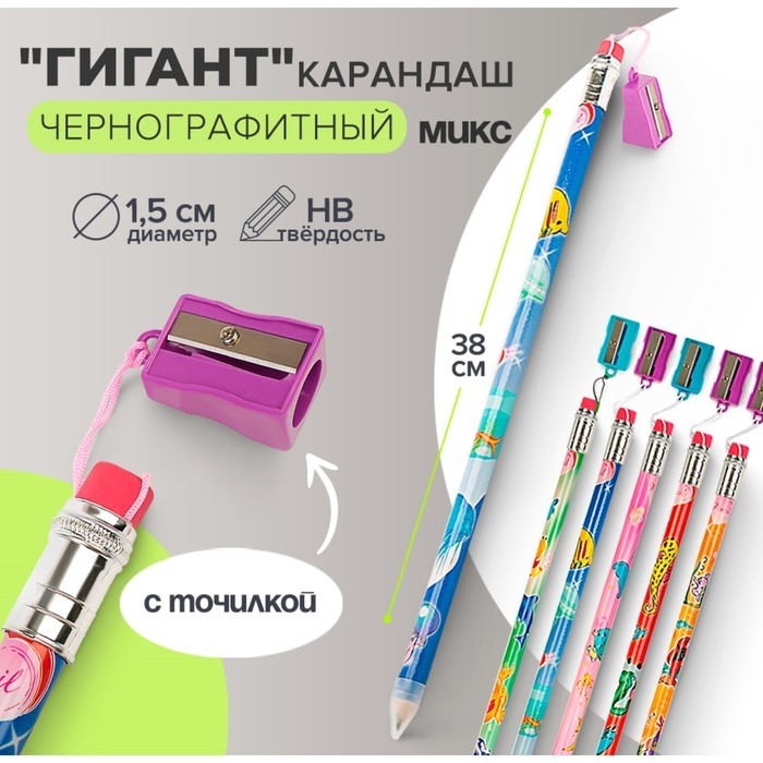 Карандаш чернографитный с ластиком «Гигант» Calligrata, 38 см, с точилкой, МИКС (Цена за 12 шт.)