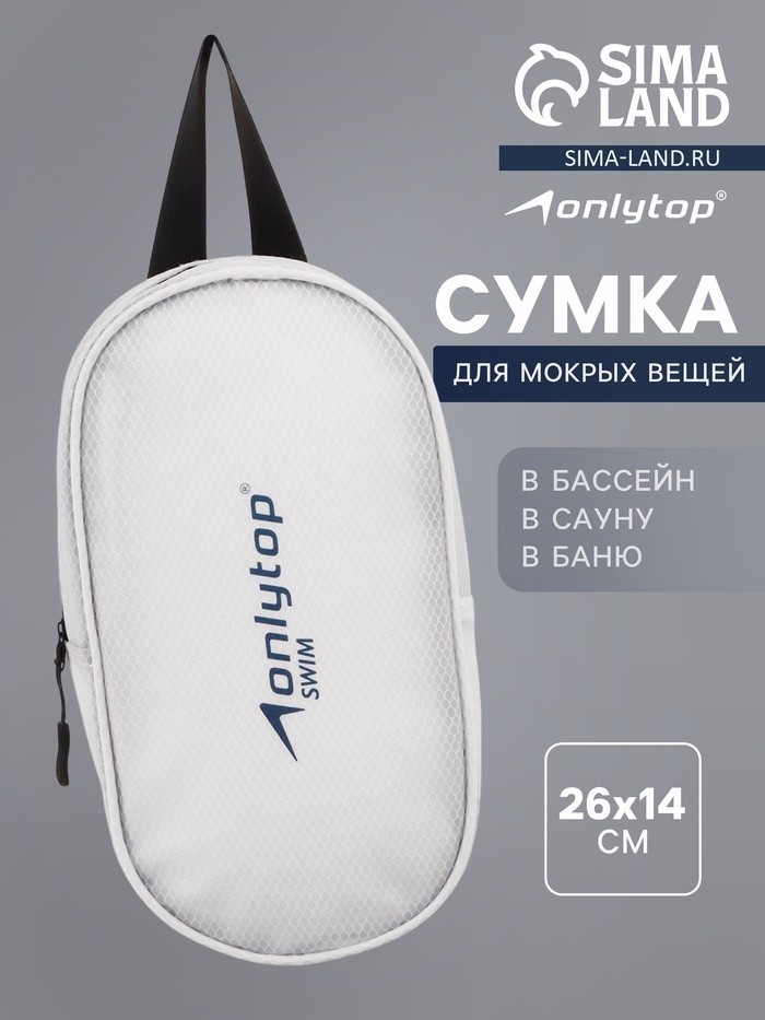 Сумка для мокрых вещей ONLYTOP, 26х14 см, цвет белый