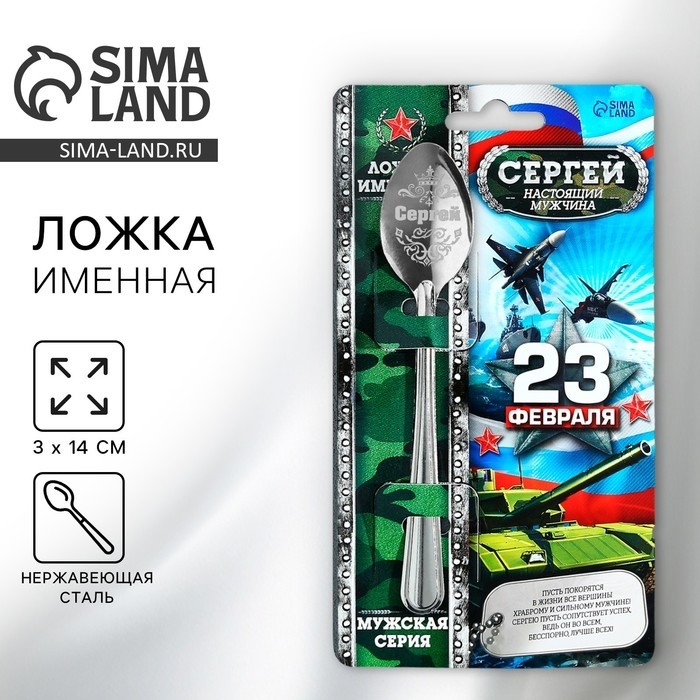 Ложка чайная именная с 23 Февраля «Сергей», 3×14 см (Цена за 3 шт.)