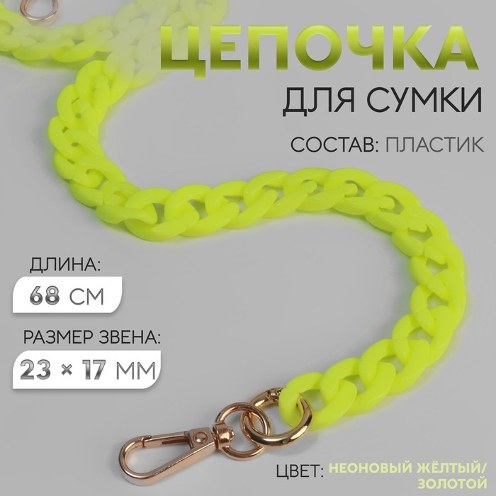 Цепочка для сумки, пластиковая, с карабинами, 23×17 мм, 68 см, цвет неоновый жёлтый, золотой (Цена за 2 шт.)