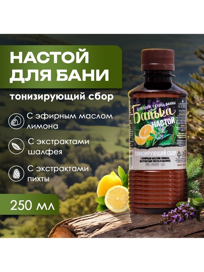 Настой для бани тонизирующий Laboratory Katrin с эфирным маслом лимона, экстрактами пихты и шалфея, 250 мл (Цена за 2 шт.)