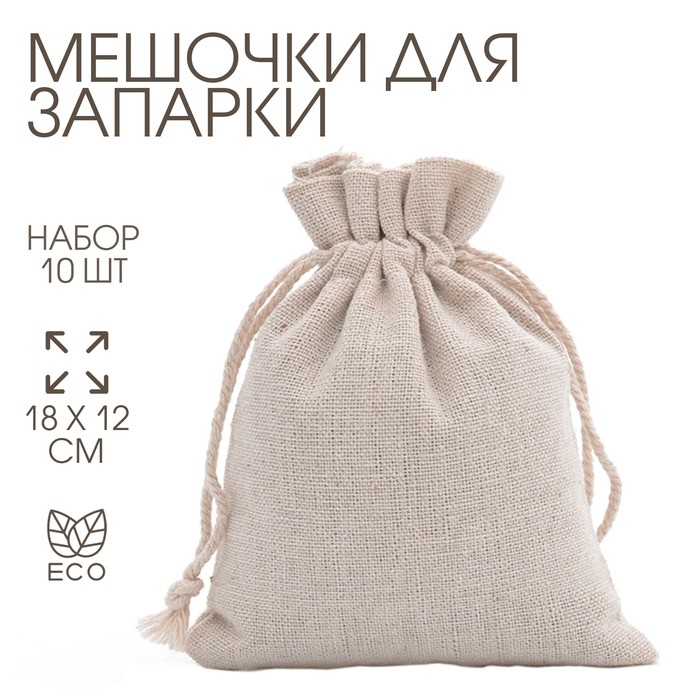Мешочек универсальный, текстиль, «Эко», 18×12 см, набор 10 шт.