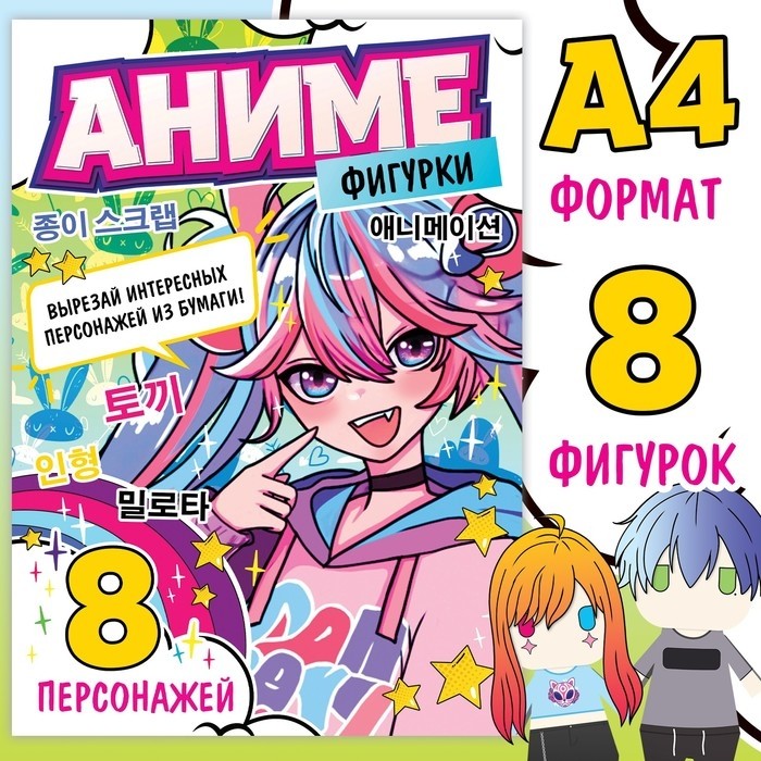 Бумажные фигурки, А4, 36 стр., Аниме (Цена за 4 шт.)