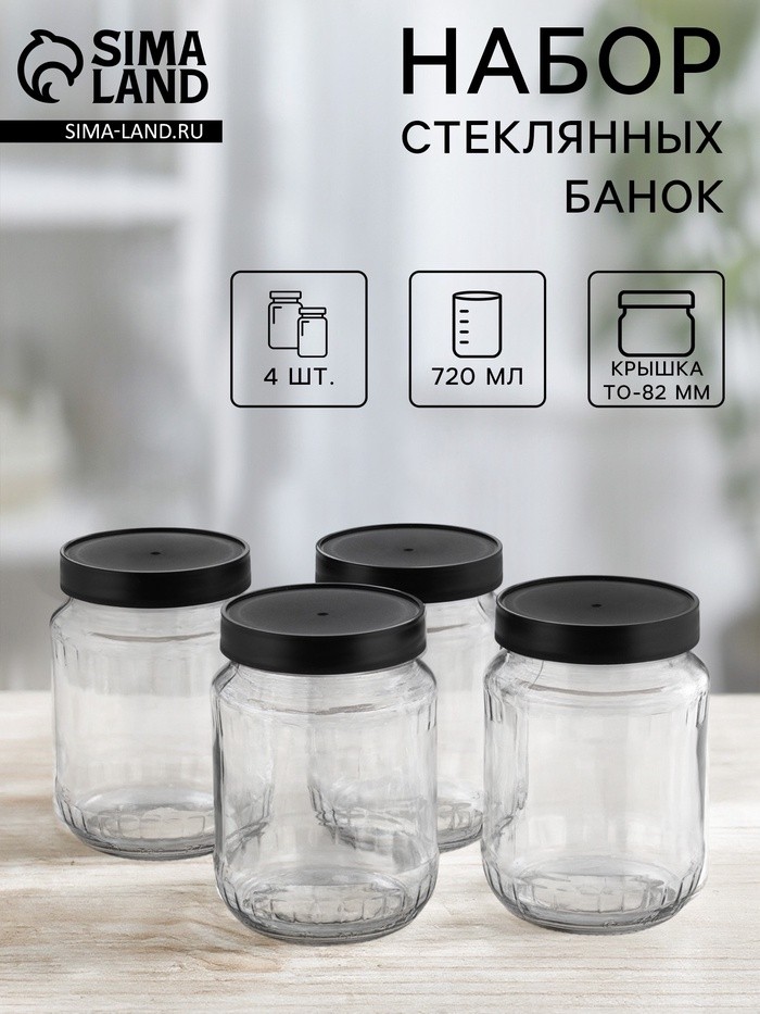 Набор стеклянных банок с чёрной полимерной крышкой, ТО-82 мм, 720 мл, 4 шт.