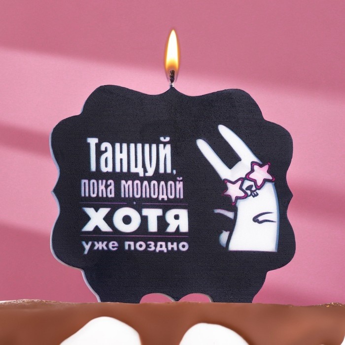 Свеча для торта «Танцуй», заяц, 8 см, черная (Цена за 3 шт.)