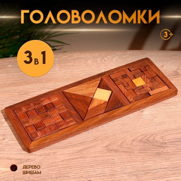 Игра настольная головоломка 3 в 1, 28.5×10.5×1 см, дерево шишам