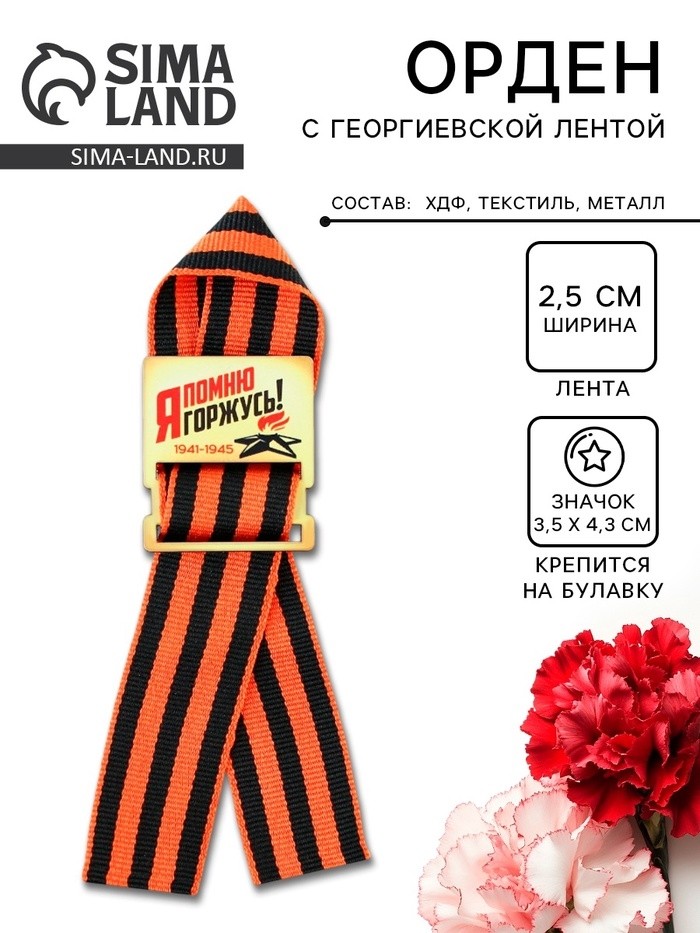 Деревянный орден на 9 мая «Я помню! Я горжусь!», 3.5×4 см