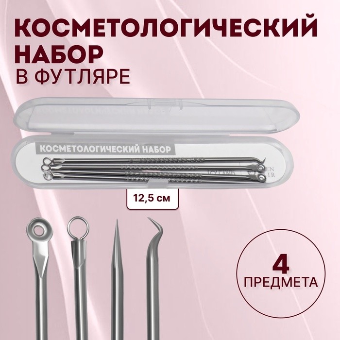 Косметологический набор, 4 предмета, в пластиковом футляре, 11,5 см, цвет серебристый (Цена за 2 шт.)