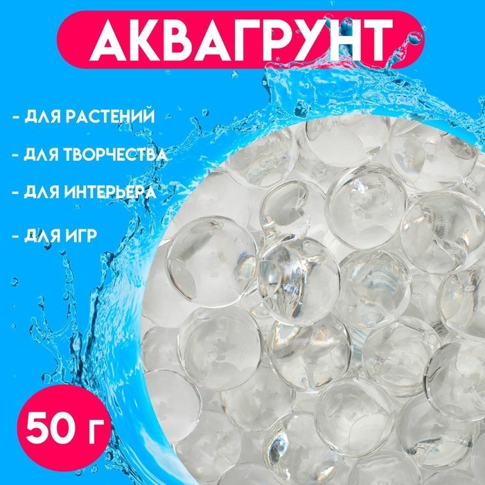 Аквагрунт, крупный гидрогель декоративный для цветов, прозрачный, 50 г (Цена за 2 шт.)