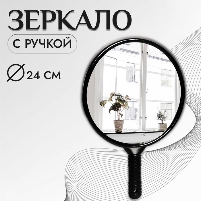 Зеркало с ручкой, d зеркальной поверхности 24 см, цвет чёрный