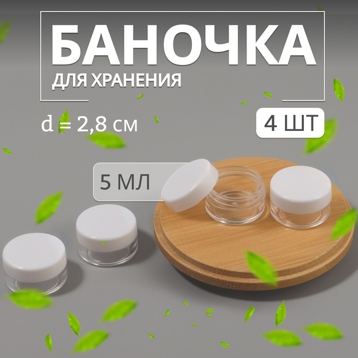 Баночки для хранения, 5 мл, набор - 4 шт, цвет чёрный/прозрачный (Цена за 3 шт.)