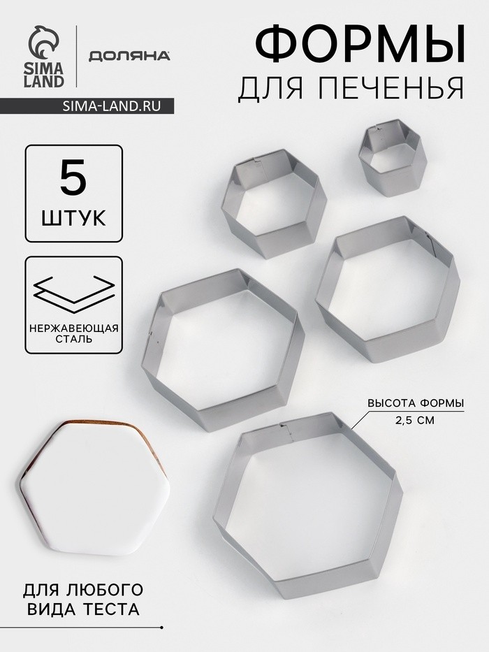 Формы печенья Доляна «Шестиугольник», набор 5 шт., 9.6×8.3×2.5 см, нержавеющая сталь, серебристые