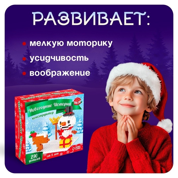 Конструктор «Новогодние Истории. Снеговик», 290 деталей