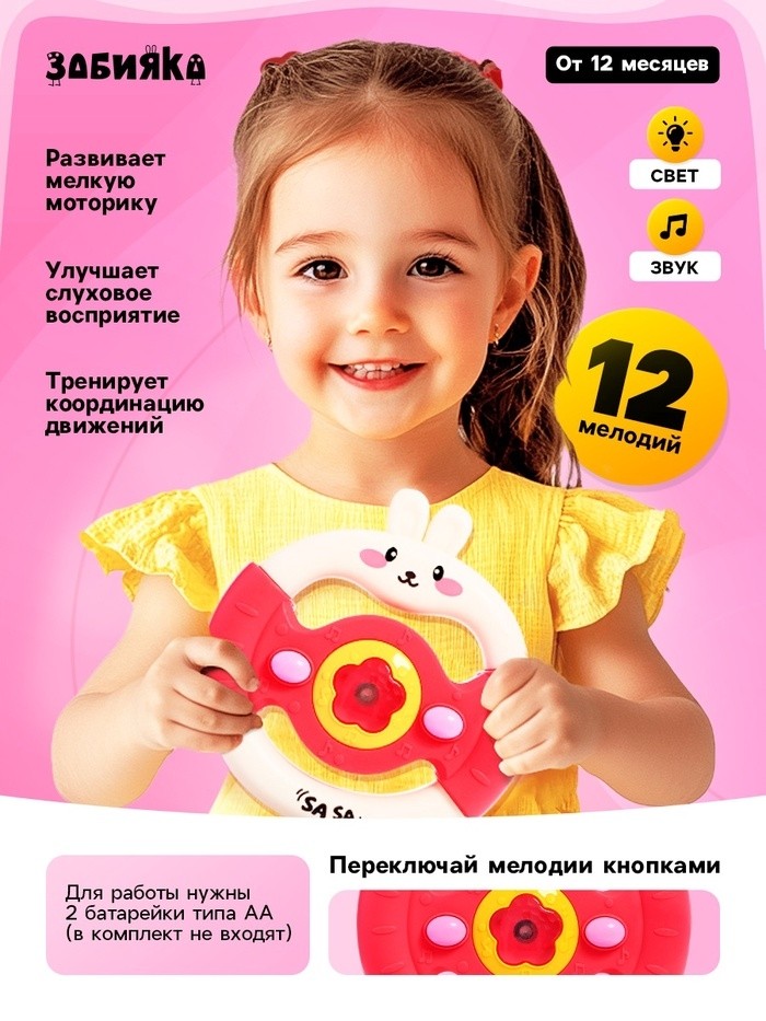 Музыкальный руль «Малыш зайчик», звуковые и световые эффекты, розовый