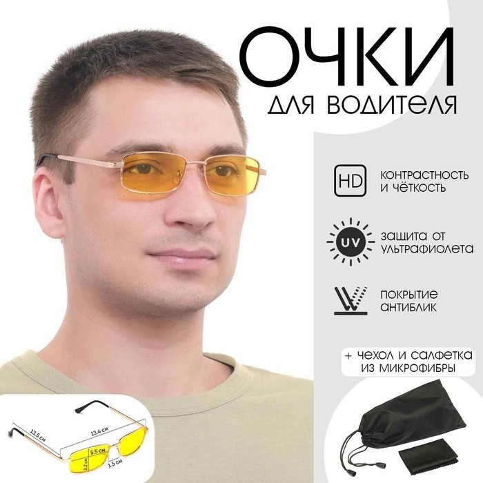 Очки для водителя мужские «Мастер К», антиблик, антифары