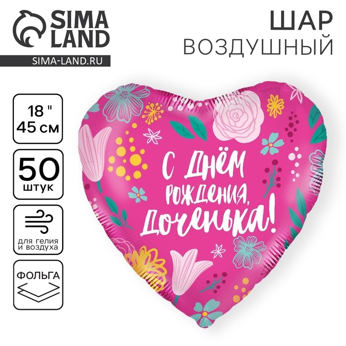 Воздушные шары фольгированные 18" «Доченька», сердце, 50 шт.