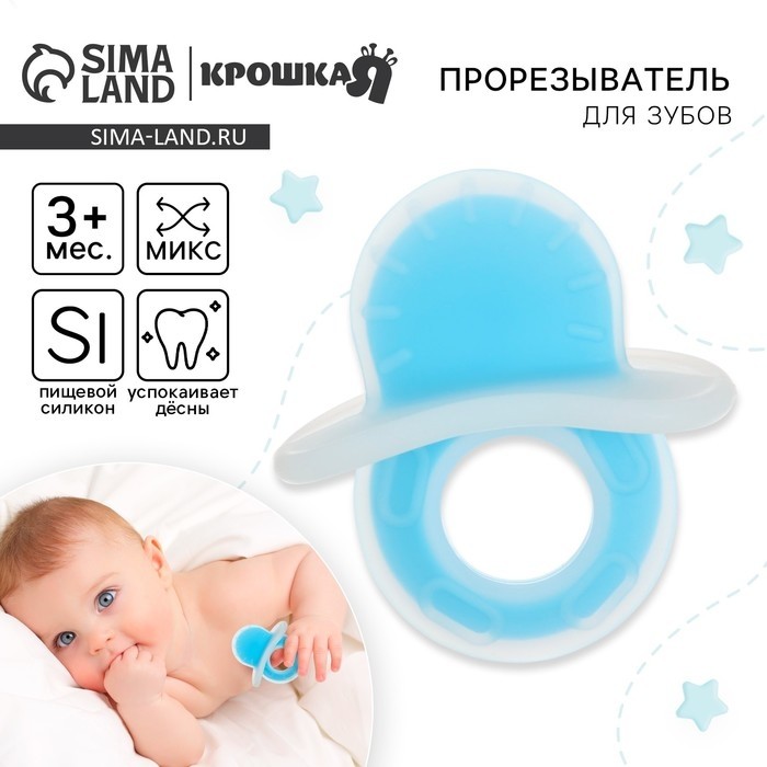 Прорезыватель силиконовый «Пустышка», от 3 мес., МИКС, Крошка Я