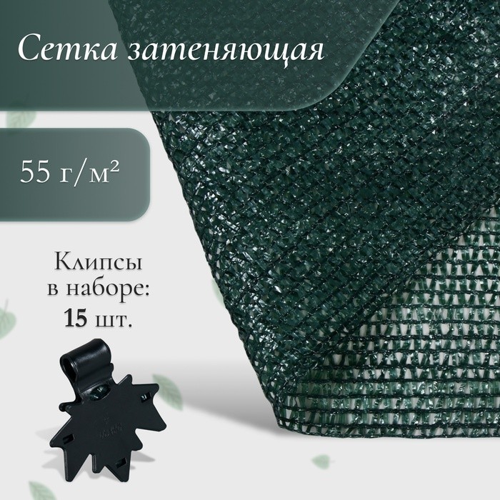 Сетка затеняющая, 5×3 м, плотность 55 г/м², зелёная, в наборе 15 клипс