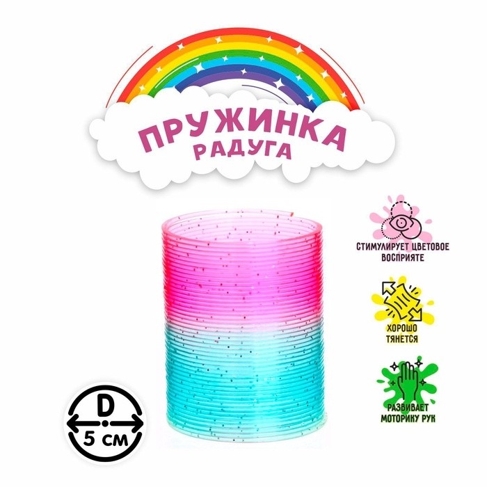 Пружинка - радуга «Блеск», d=5 см (Цена за 12 шт.)