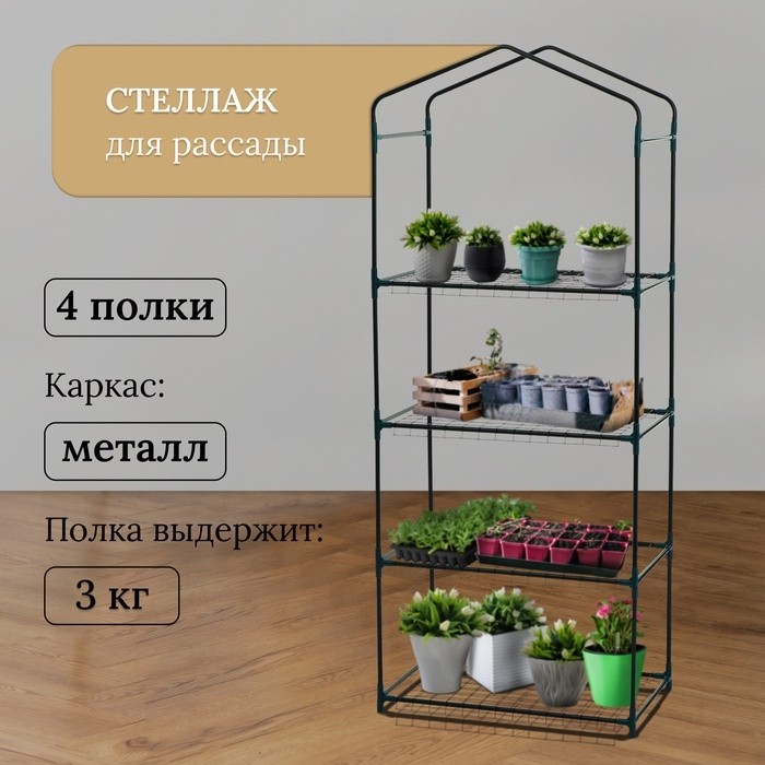 Стеллаж для рассады, 4 полки, 160×40×65 см, металлический каркас d=12 мм, без чехла, Greengo