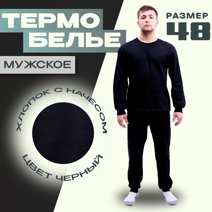 Термобелье мужское с начёсом, цвет чёрный