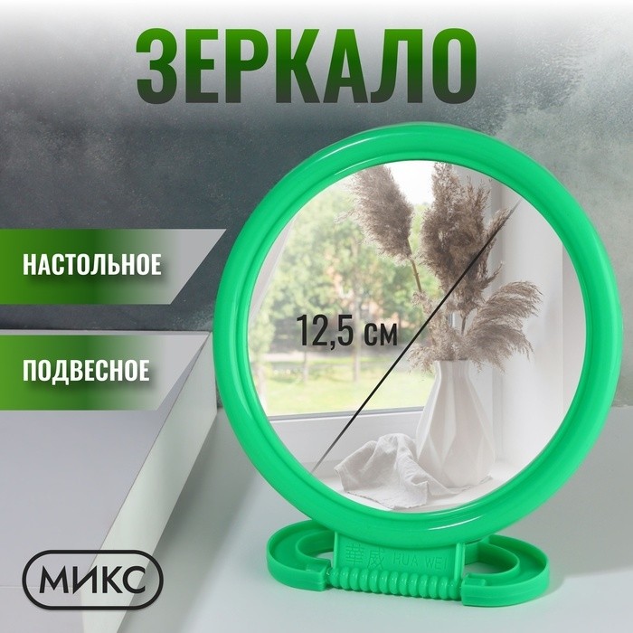 Зеркало настольное - подвесное «Круг», d зеркальной поверхности 12,5 см, цвет МИКС (Цена за 10 шт.)